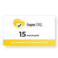 Яндекс ОФД 15 месяцев 3273
