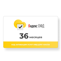 Яндекс ОФД 36 месяцев 3274